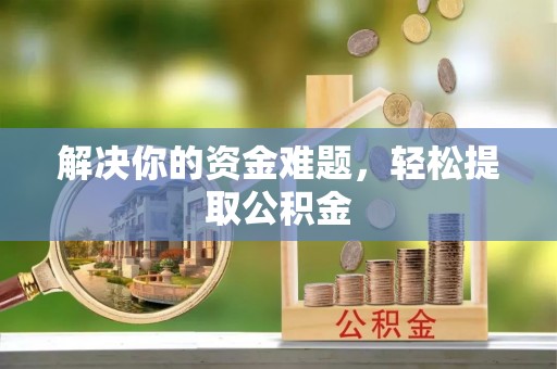 来凤解决你的资金难题，轻松提取公积金