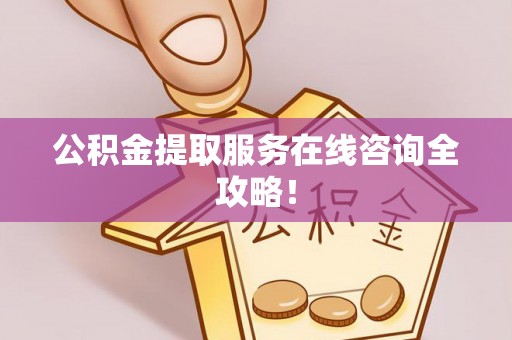 来凤公积金提取服务在线咨询全攻略！