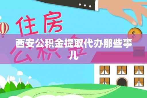 来凤西安公积金提取代办那些事儿
