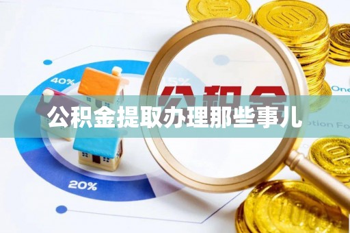 来凤公积金提取办理那些事儿