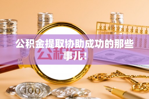 来凤公积金提取协助成功的那些事儿！