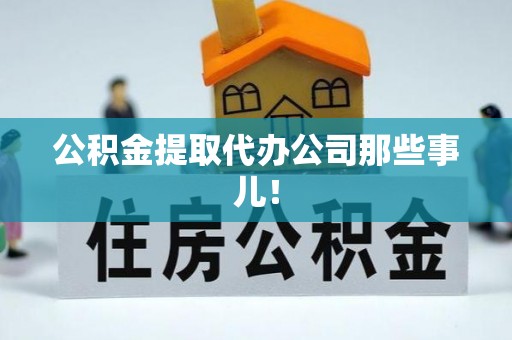 来凤公积金提取代办公司那些事儿！
