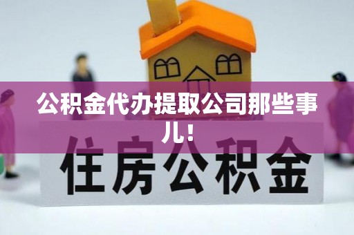 来凤公积金代办提取公司那些事儿！