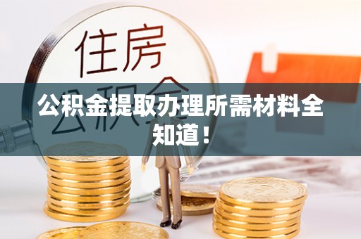 来凤公积金提取办理所需材料全知道！