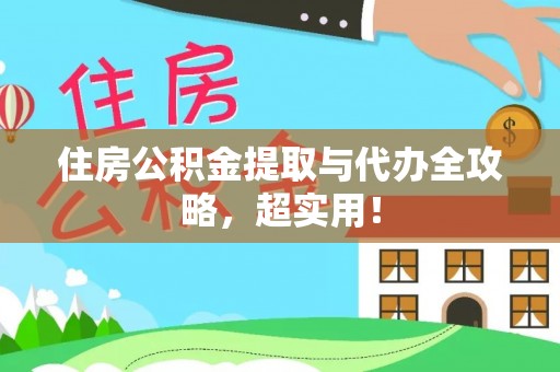 来凤住房公积金提取与代办全攻略，超实用！