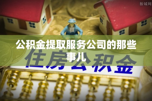 来凤公积金提取服务公司的那些事儿