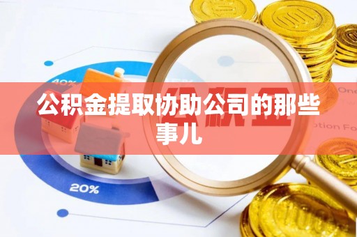 来凤公积金提取协助公司的那些事儿