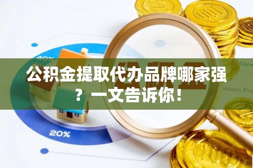 来凤公积金提取代办品牌哪家强？一文告诉你！