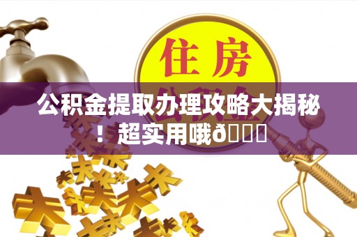 来凤公积金提取办理攻略大揭秘！超实用哦😉