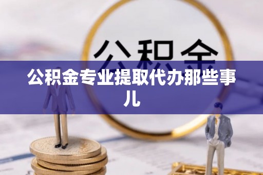 来凤公积金专业提取代办那些事儿