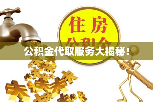 来凤公积金代取服务大揭秘！