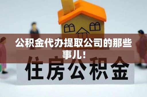 来凤公积金代办提取公司的那些事儿！