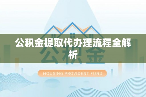来凤公积金提取代办理流程全解析
