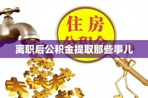 来凤离职后公积金提取那些事儿