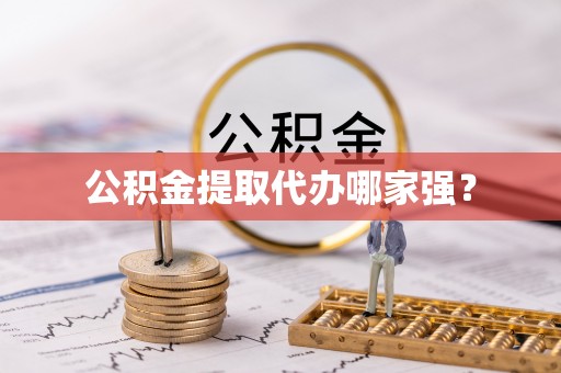 来凤公积金提取代办哪家强？