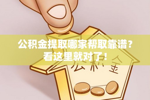 来凤公积金提取哪家帮取靠谱？看这里就对了！