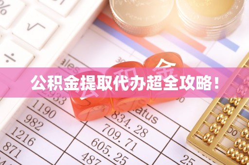 来凤公积金提取代办超全攻略！