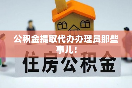 来凤公积金提取代办办理员那些事儿！