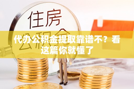 来凤代办公积金提取靠谱不？看这篇你就懂了