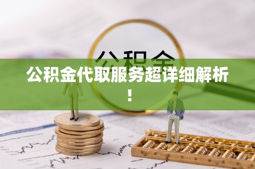 来凤公积金代取服务超详细解析！