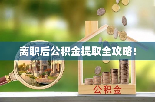 来凤离职后公积金提取全攻略！