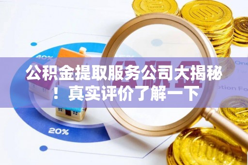 来凤公积金提取服务公司大揭秘！真实评价了解一下