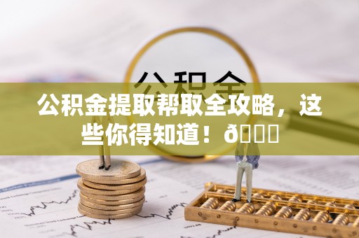 来凤公积金提取帮取全攻略，这些你得知道！😎