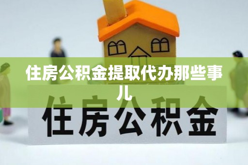 来凤住房公积金提取代办那些事儿