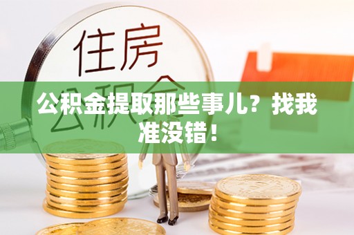 来凤公积金提取那些事儿？找我准没错！