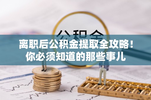 来凤离职后公积金提取全攻略！你必须知道的那些事儿