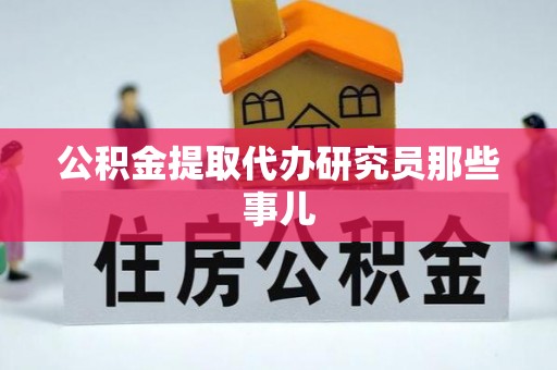 来凤公积金提取代办研究员那些事儿