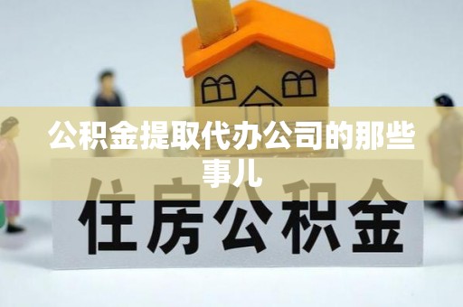 来凤公积金提取代办公司的那些事儿