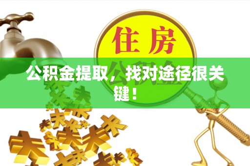 来凤公积金提取，找对途径很关键！