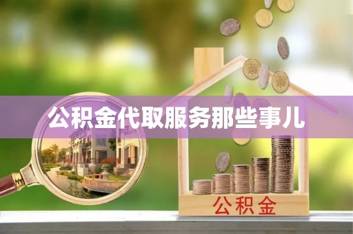 来凤公积金代取服务那些事儿