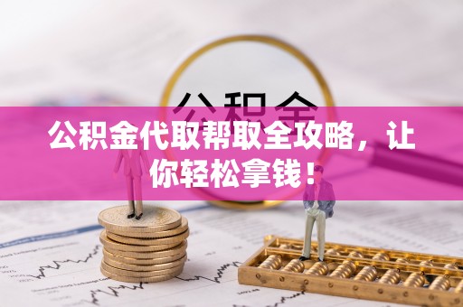 来凤公积金代取帮取全攻略，让你轻松拿钱！