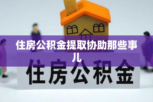 来凤住房公积金提取协助那些事儿