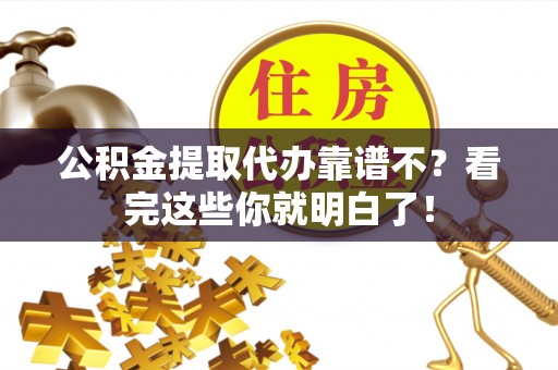 来凤公积金提取代办靠谱不？看完这些你就明白了！