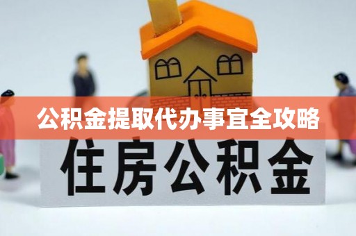 来凤公积金提取代办事宜全攻略