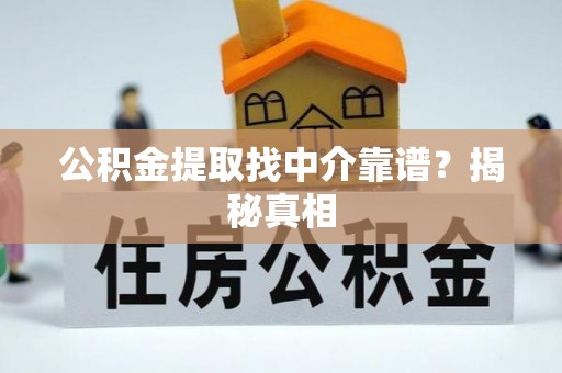 来凤公积金提取找中介靠谱？揭秘真相