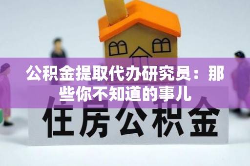 来凤公积金提取代办研究员：那些你不知道的事儿