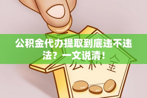 来凤公积金代办提取到底违不违法？一文说清！