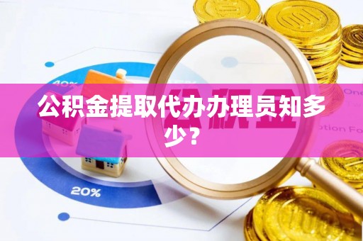 来凤公积金提取代办办理员知多少？