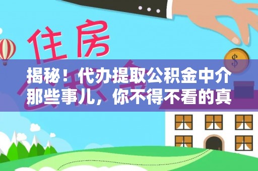 来凤揭秘！代办提取公积金中介那些事儿，你不得不看的真相