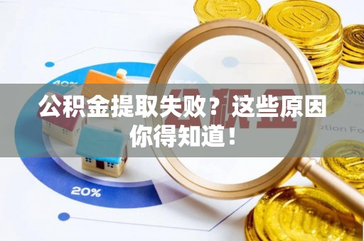 来凤公积金提取失败？这些原因你得知道！