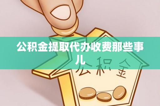 来凤公积金提取代办收费那些事儿