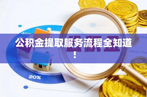 来凤公积金提取服务流程全知道！