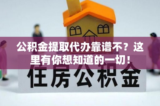 来凤公积金提取代办靠谱不？这里有你想知道的一切！