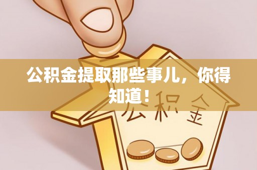 来凤公积金提取那些事儿，你得知道！