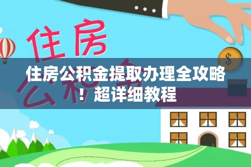 来凤住房公积金提取办理全攻略！超详细教程