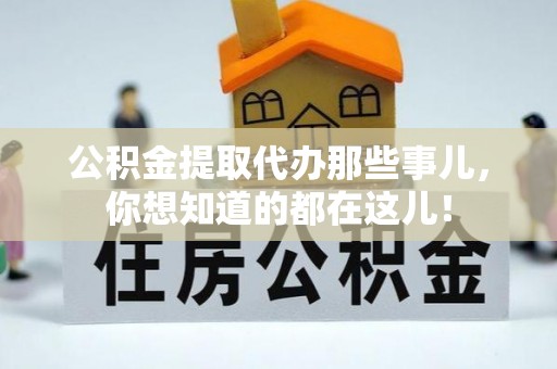 来凤公积金提取代办那些事儿，你想知道的都在这儿！